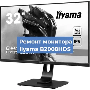 Замена матрицы на мониторе Iiyama B2008HDS в Санкт-Петербурге